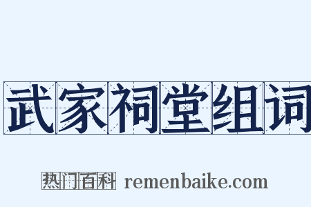武家祠堂组词是什么意思的图片
